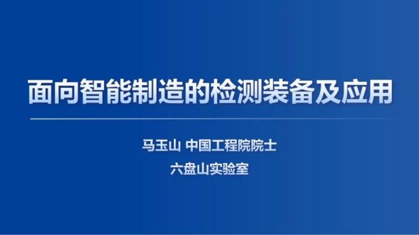实盘10倍杠杆app下载 中国工程院院士马玉山：面向智能制造的检测装备及应用